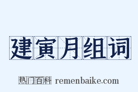 建寅月组词是什么意思的图片